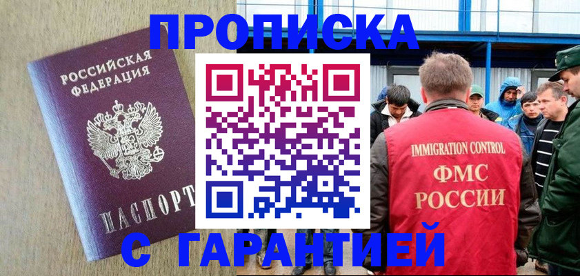 купить прописку в Крымске