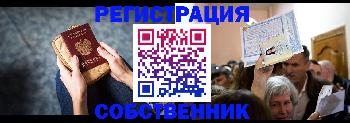 прописка в квартире в Крымске