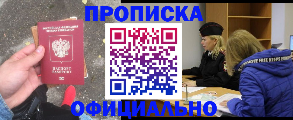прописка в квартире в Крымске